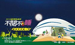 國立公共資訊圖書館2018 年臺灣閱讀節「不閱不睡 —讀享生活每一刻」活動。