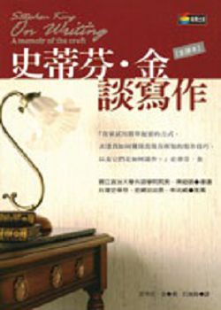 書名：《史蒂芬‧ 金談寫作》