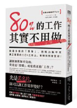 書名：《80%的工作其實不用做》