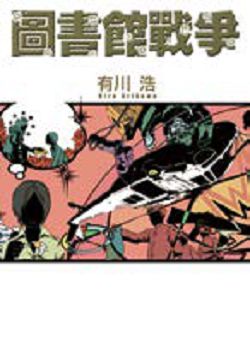 書名:《圖書館戰爭》