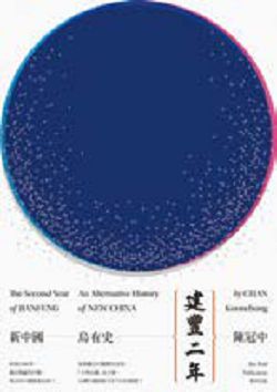 書名:《建豐二年:新中國烏有史》