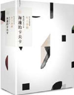 書名:《海邊的卡夫卡》