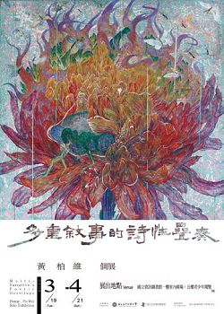 「多重敍事的詩性疊奏—黃柏維個展」