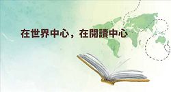 在世界中心,在閱讀中心