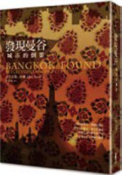 書名:《發現曼谷》