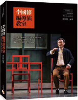 書名:《李國修編導演教室》
