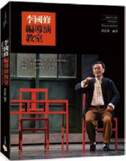 書名：《李國修編導演教室》