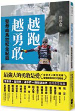 書名：《越跑越勇敢：聖母峰馬拉松全紀錄》