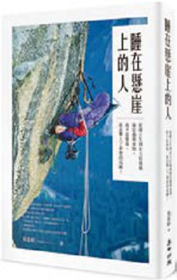 書名:《睡在懸崖上的人》