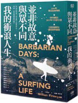 書名:《並非故意與眾不同:我的衝浪人生》