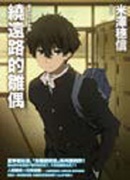 書名:《繞遠路的雛偶》