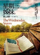 書名:《星期三姊妹》