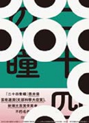 書名:《二十四隻瞳》