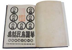  將臺灣民間故事重新改寫的《華麗島民話集》。