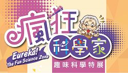 「瘋狂科學家—趣味科學特展」於2019 年10 月25 日開展。（國立科學工藝博物館提供）