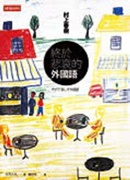 書名：《終於悲哀的外國語》