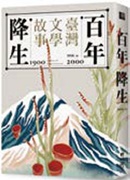 書名：《百年降生：1900-2000 臺灣文學故事》