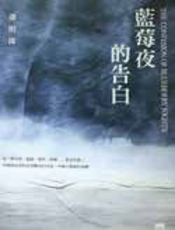 書名：《藍莓夜的告白》