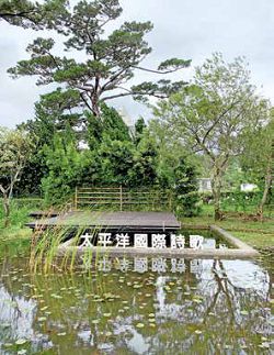 松園別館每年都會舉辦「太平洋詩歌節」活動。