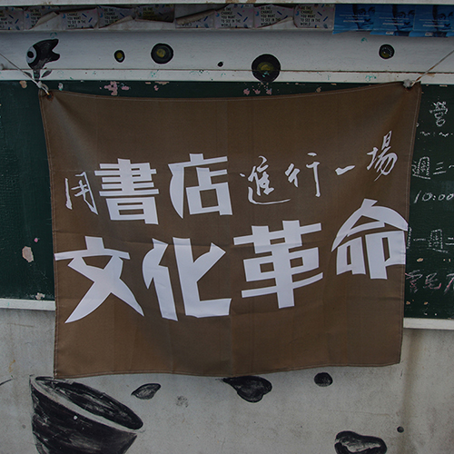「虎尾厝沙龍」用黑板宣傳活動，寧靜地將文化革命帶入在地。