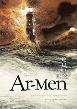 《Ar-men 地獄中的地獄：照亮布列塔尼死亡海域，阿曼燈塔的故事》