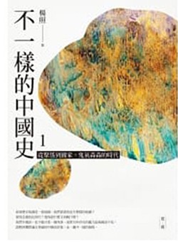 《不一樣的中國史1：從聚落到國家，鬼氣森森的時代——夏、商》