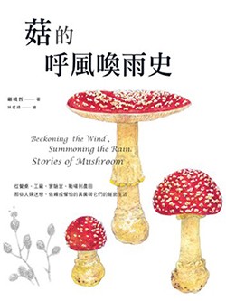 《菇的呼風喚雨史：從餐桌、工廠、實驗室、戰場到農田，那些人類迷戀、依賴或懼怕的真菌與它們的祕密生活》