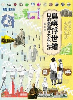 《島嶼浮世繪－日治臺灣與大眾生活》