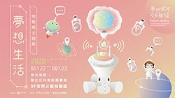 夢想生活物聯網主題展