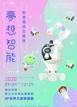 夢想智能智慧機械主題展