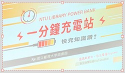 一分鐘充電站