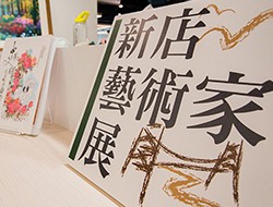 新店分館以「藝術風」為主題舉辦的「新店藝術家書展」