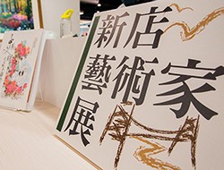 新店分館以「藝術風」為主題舉辦的「新店藝術家書展」