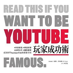 《YouTube玩家成功術》