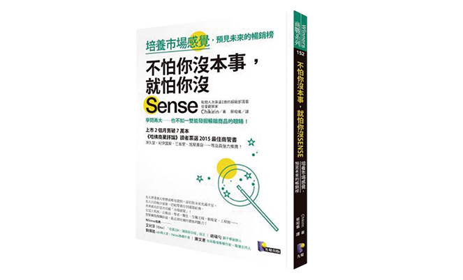 《不怕你沒本事，就怕你沒Sense》