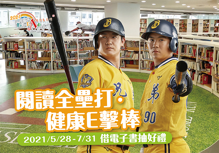 2021年「閱讀全壘打」邀請中信兄弟棒球隊球星許基宏 (左)、江坤宇(右)擔任代言人。