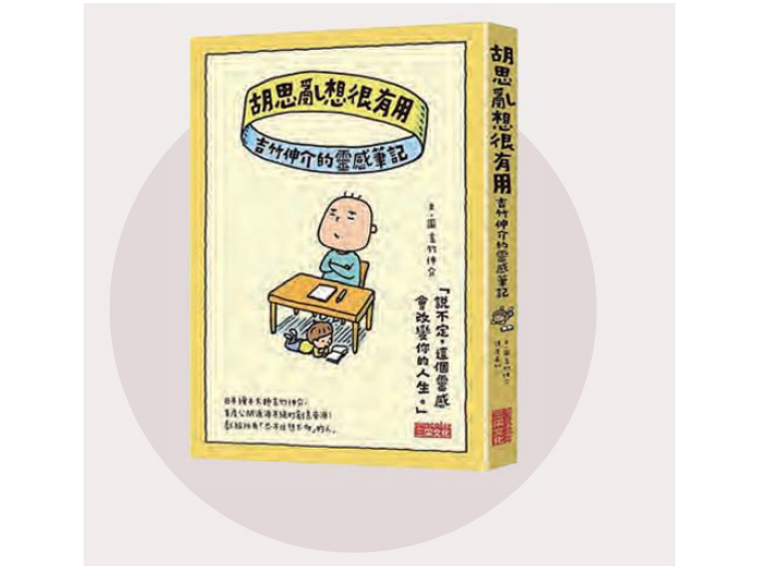 透過吉竹伸介細膩的觀察，你會發現生活中怪奇、微不足道的小事都從平淡變得有趣。