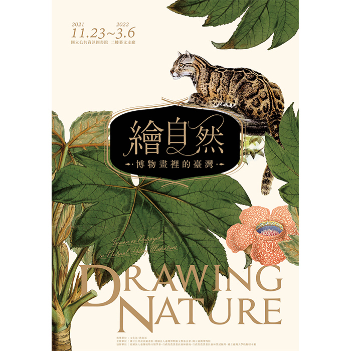 「繪自然—博物畫裡的臺灣」特展