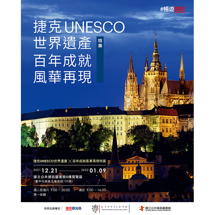 「捷克UNESCO世界遺產」特展