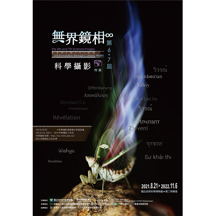 無界∞鏡相 一覽自然與科學之美