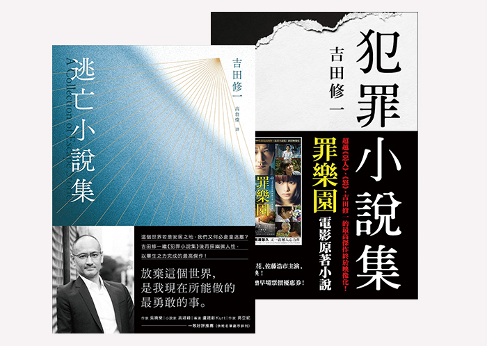 《逃亡小說集》《犯罪小說集》