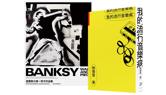 《Wall and Piece：塗鴉教父Banksy 官方作品集》和《我的流行音樂病》。