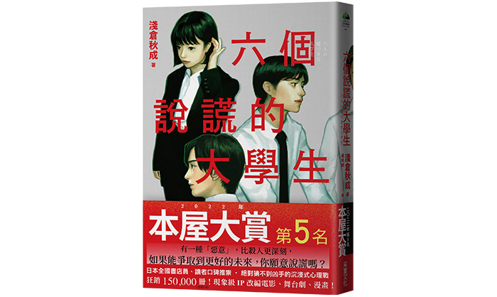 《六個說謊的大學生》