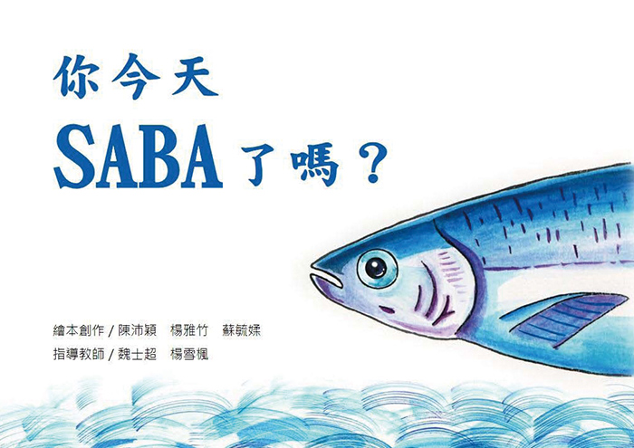 國中組特優作品「你今天SABA 了嗎？」。