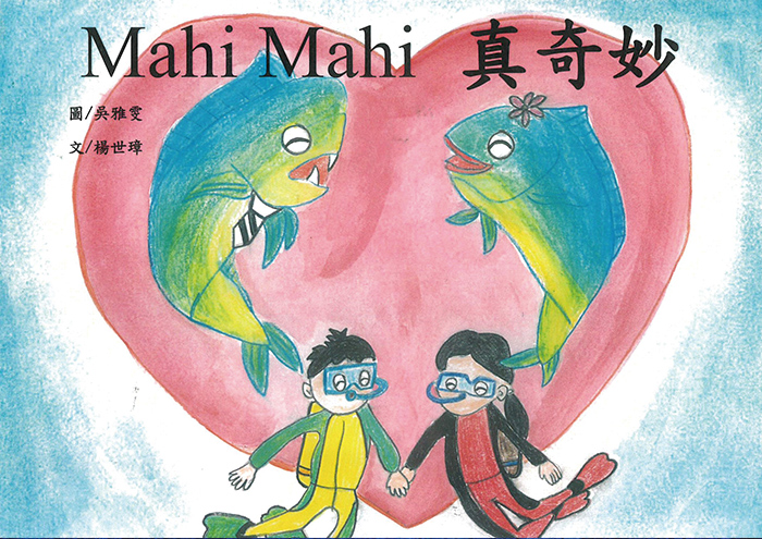 教師組特優作品「Mahi Mahi 真奇妙」