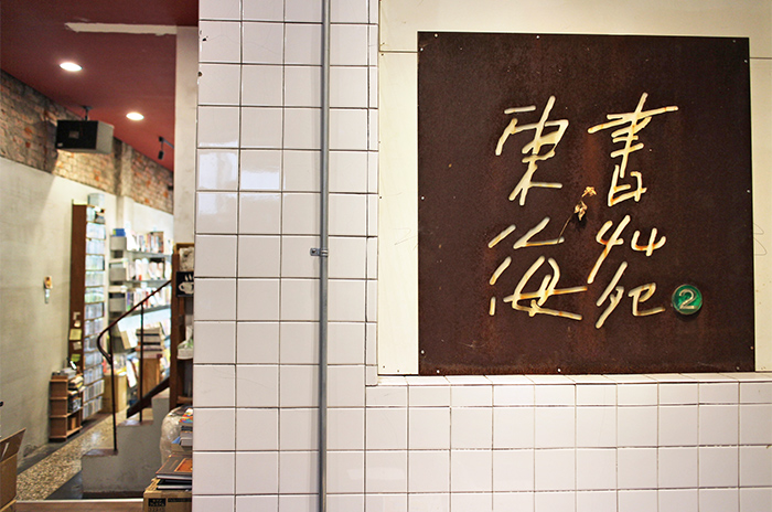 東海書苑2 的舊招牌鑲嵌在1 樓後進空間牆上，保留著走過的書店歲月痕跡。