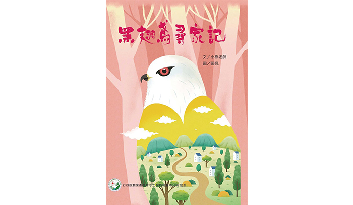 《黑翅鳶尋家記》是由水保局出版的臺灣第一本以黑翅鳶為主題的繪本。
