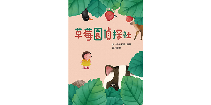 水保局出版《草莓園偵探社》繪本，以輕鬆的方式傳達友善農業概念。