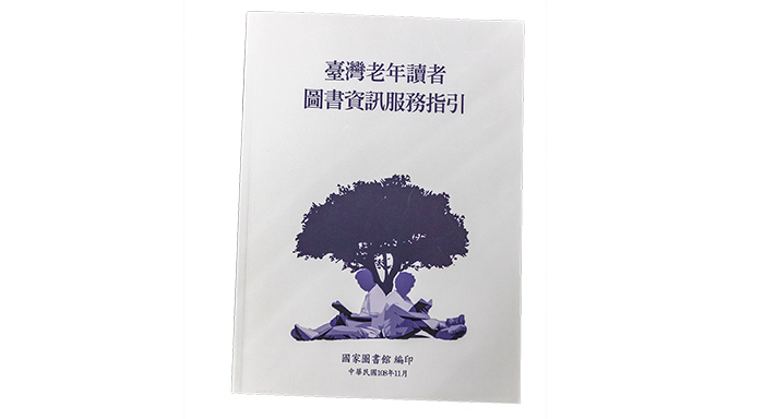 圖書館員必須持續精進老人學方面的相關知識，為樂齡族打造健康的生活環境。