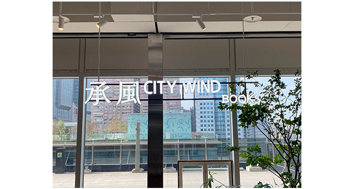 改版後的承風CITY WIND BOOKS新標誌。